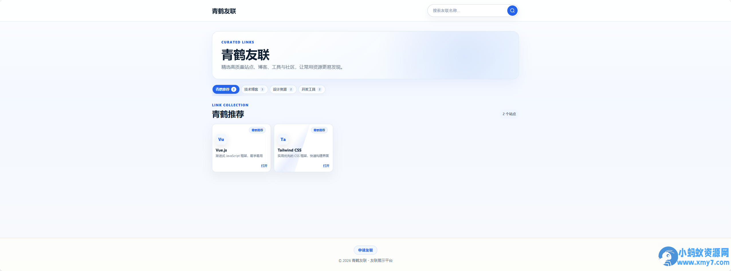 青鹤友联PHP + MySQL 开发的友链展示系统插图