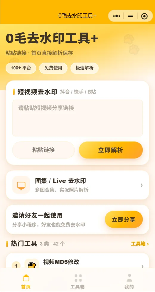 7月最新去水印小程序原码全开源带30+各种个工具插图